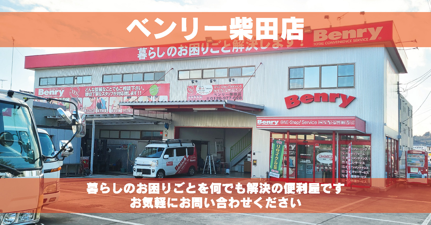 ベンリー柴田店