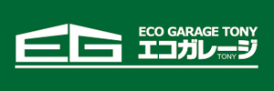 エコガレージ