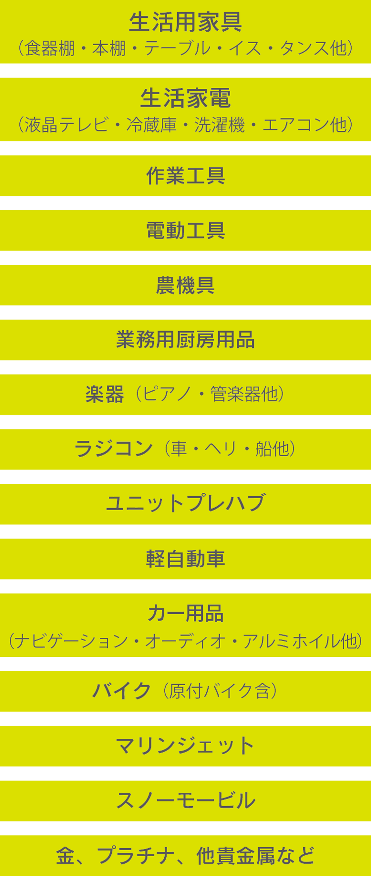 主な買取項目