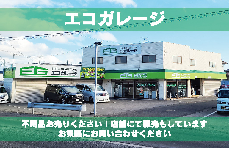 エコガレージ