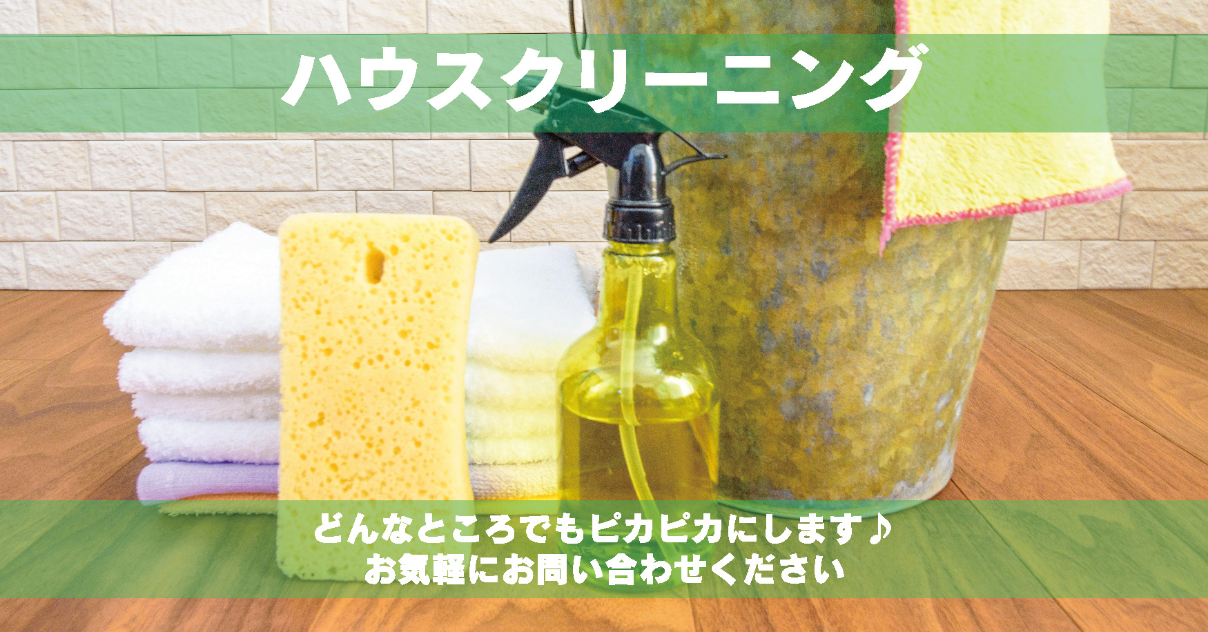 ハウスクリーニング