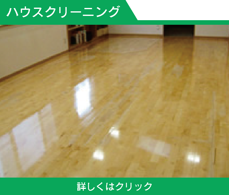 ハウスクリーニング