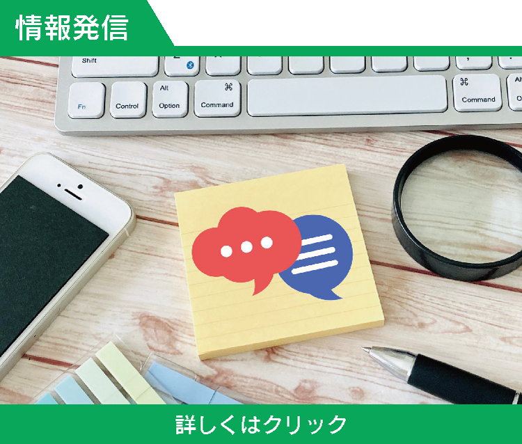 情報発信