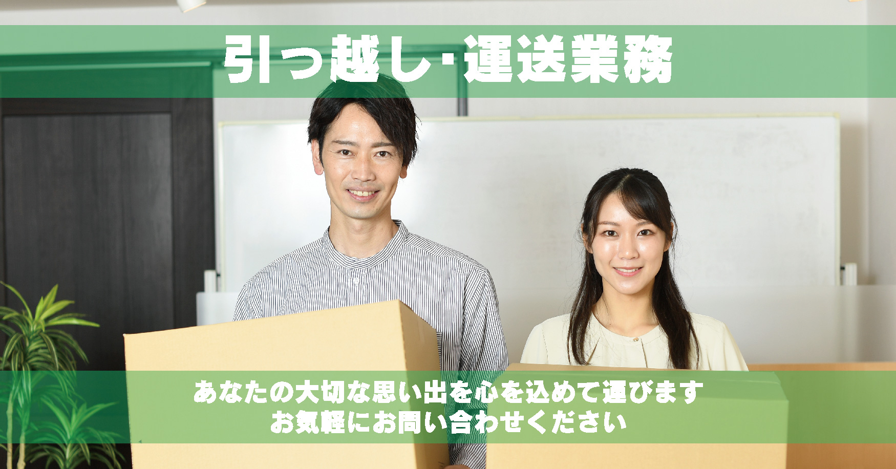 引っ越し・運送業務